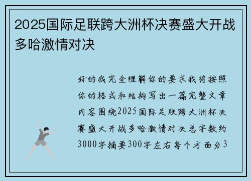 2025国际足联跨大洲杯决赛盛大开战多哈激情对决 2025国际足联跨大洲杯决赛盛大开战多哈激情对决