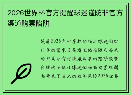 2026世界杯官方提醒球迷谨防非官方渠道购票陷阱 2026世界杯官方提醒球迷谨防非官方渠道购票陷阱