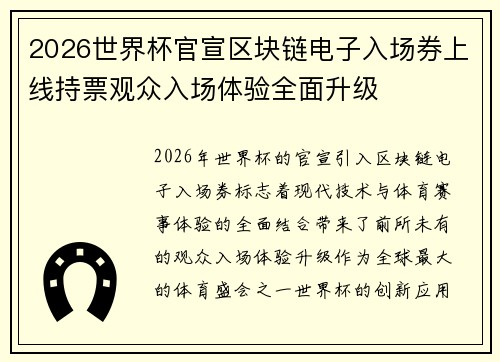 2026世界杯官宣区块链电子入场券上线持票观众入场体验全面升级 2026世界杯官宣区块链电子入场券上线持票观众入场体验全面升级