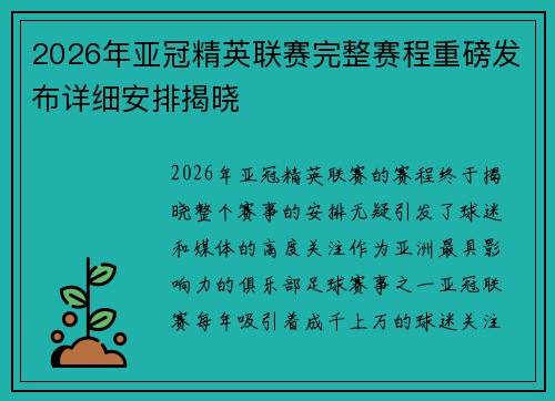 2026年亚冠精英联赛完整赛程重磅发布详细安排揭晓 2026年亚冠精英联赛完整赛程重磅发布详细安排揭晓