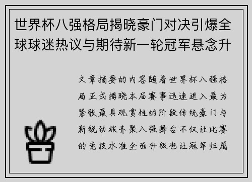 世界杯八强格局揭晓豪门对决引爆全球球迷热议与期待新一轮冠军悬念升温
