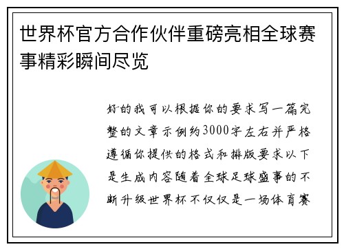 世界杯官方合作伙伴重磅亮相全球赛事精彩瞬间尽览 世界杯官方合作伙伴重磅亮相全球赛事精彩瞬间尽览