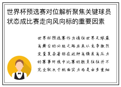世界杯预选赛对位解析聚焦关键球员状态成比赛走向风向标的重要因素