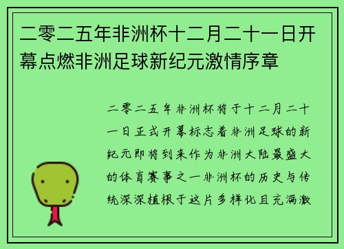 二零二五年非洲杯十二月二十一日开幕点燃非洲足球新纪元激情序章