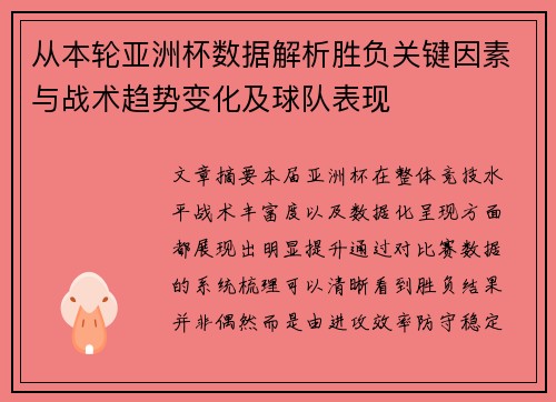 从本轮亚洲杯数据解析胜负关键因素与战术趋势变化及球队表现 从本轮亚洲杯数据解析胜负关键因素与战术趋势变化及球队表现