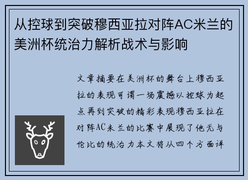从控球到突破穆西亚拉对阵AC米兰的美洲杯统治力解析战术与影响 从控球到突破穆西亚拉对阵AC米兰的美洲杯统治力解析战术与影响