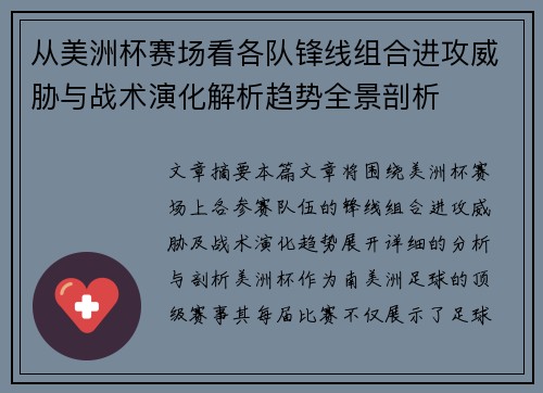 从美洲杯赛场看各队锋线组合进攻威胁与战术演化解析趋势全景剖析 从美洲杯赛场看各队锋线组合进攻威胁与战术演化解析趋势全景剖析