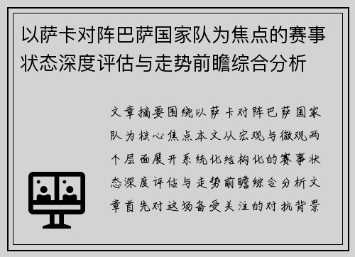 以萨卡对阵巴萨国家队为焦点的赛事状态深度评估与走势前瞻综合分析 以萨卡对阵巴萨国家队为焦点的赛事状态深度评估与走势前瞻综合分析