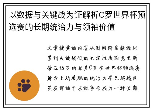 以数据与关键战为证解析C罗世界杯预选赛的长期统治力与领袖价值 以数据与关键战为证解析C罗世界杯预选赛的长期统治力与领袖价值