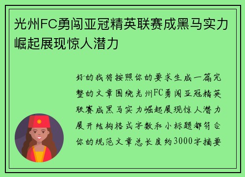 光州FC勇闯亚冠精英联赛成黑马实力崛起展现惊人潜力