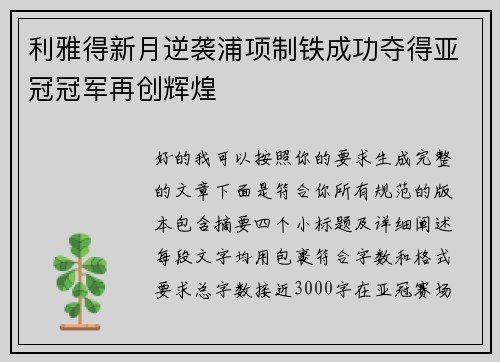 利雅得新月逆袭浦项制铁成功夺得亚冠冠军再创辉煌 利雅得新月逆袭浦项制铁成功夺得亚冠冠军再创辉煌