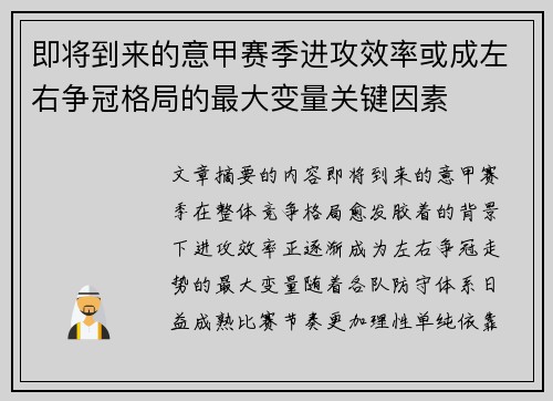 即将到来的意甲赛季进攻效率或成左右争冠格局的最大变量关键因素 即将到来的意甲赛季进攻效率或成左右争冠格局的最大变量关键因素