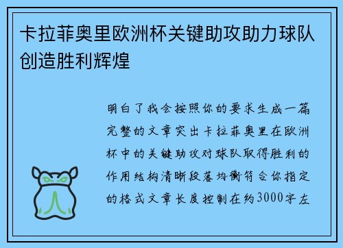 卡拉菲奥里欧洲杯关键助攻助力球队创造胜利辉煌 卡拉菲奥里欧洲杯关键助攻助力球队创造胜利辉煌