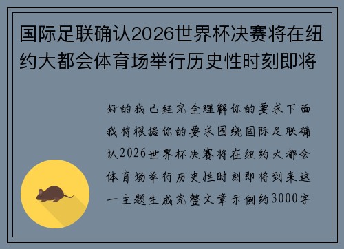 国际足联确认2026世界杯决赛将在纽约大都会体育场举行历史性时刻即将到来 国际足联确认2026世界杯决赛将在纽约大都会体育场举行历史性时刻即将到来