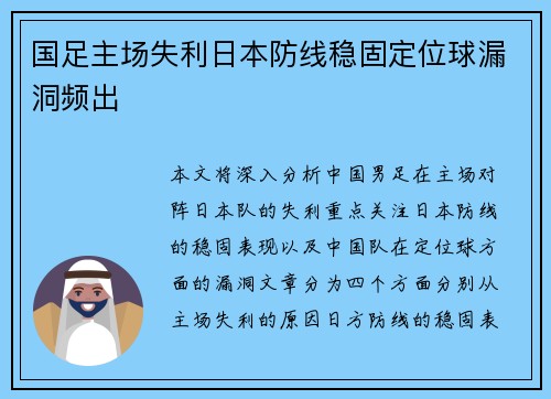 国足主场失利日本防线稳固定位球漏洞频出