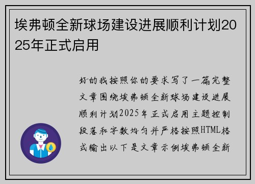 埃弗顿全新球场建设进展顺利计划2025年正式启用 埃弗顿全新球场建设进展顺利计划2025年正式启用