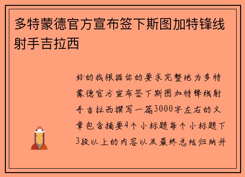 多特蒙德官方宣布签下斯图加特锋线射手吉拉西