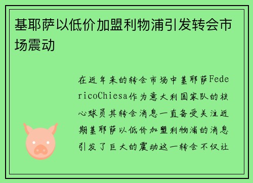 基耶萨以低价加盟利物浦引发转会市场震动 基耶萨以低价加盟利物浦引发转会市场震动