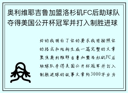 奥利维耶吉鲁加盟洛杉矶FC后助球队夺得美国公开杯冠军并打入制胜进球 奥利维耶吉鲁加盟洛杉矶FC后助球队夺得美国公开杯冠军并打入制胜进球
