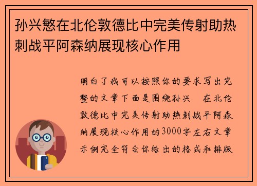 孙兴慜在北伦敦德比中完美传射助热刺战平阿森纳展现核心作用 孙兴慜在北伦敦德比中完美传射助热刺战平阿森纳展现核心作用