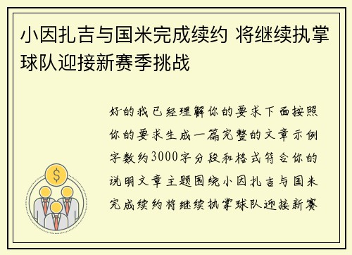 小因扎吉与国米完成续约 将继续执掌球队迎接新赛季挑战 小因扎吉与国米完成续约 将继续执掌球队迎接新赛季挑战