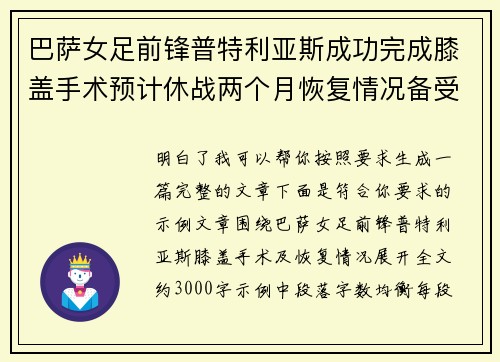 巴萨女足前锋普特利亚斯成功完成膝盖手术预计休战两个月恢复情况备受关注 巴萨女足前锋普特利亚斯成功完成膝盖手术预计休战两个月恢复情况备受关注