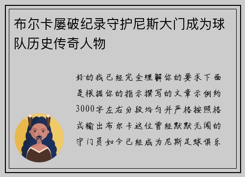 布尔卡屡破纪录守护尼斯大门成为球队历史传奇人物 布尔卡屡破纪录守护尼斯大门成为球队历史传奇人物