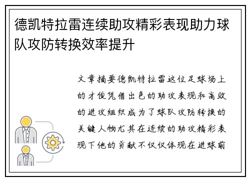 德凯特拉雷连续助攻精彩表现助力球队攻防转换效率提升 德凯特拉雷连续助攻精彩表现助力球队攻防转换效率提升