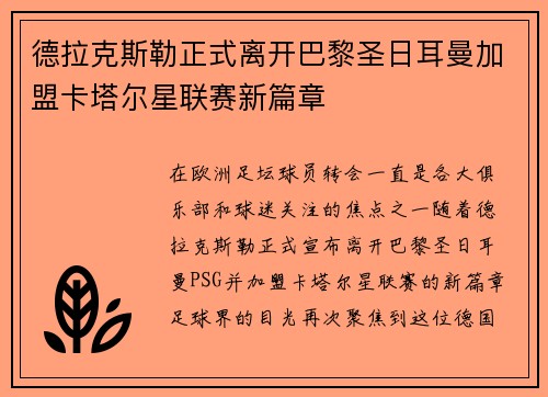 德拉克斯勒正式离开巴黎圣日耳曼加盟卡塔尔星联赛新篇章 德拉克斯勒正式离开巴黎圣日耳曼加盟卡塔尔星联赛新篇章
