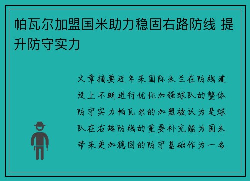 帕瓦尔加盟国米助力稳固右路防线 提升防守实力