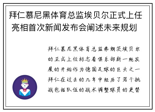 拜仁慕尼黑体育总监埃贝尔正式上任 亮相首次新闻发布会阐述未来规划 拜仁慕尼黑体育总监埃贝尔正式上任 亮相首次新闻发布会阐述未来规划