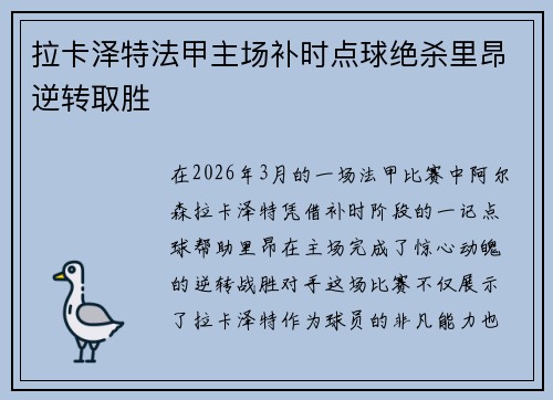 拉卡泽特法甲主场补时点球绝杀里昂逆转取胜