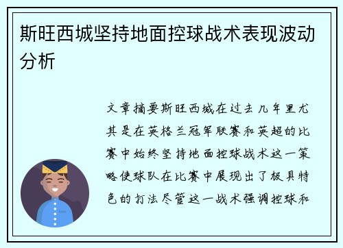 斯旺西城坚持地面控球战术表现波动分析 斯旺西城坚持地面控球战术表现波动分析