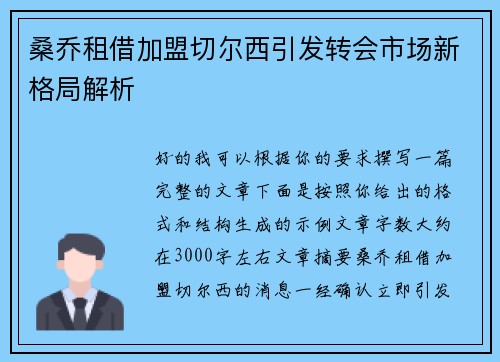 桑乔租借加盟切尔西引发转会市场新格局解析 桑乔租借加盟切尔西引发转会市场新格局解析