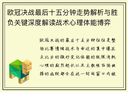 欧冠决战最后十五分钟走势解析与胜负关键深度解读战术心理体能博弈 欧冠决战最后十五分钟走势解析与胜负关键深度解读战术心理体能博弈