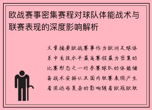 欧战赛事密集赛程对球队体能战术与联赛表现的深度影响解析 欧战赛事密集赛程对球队体能战术与联赛表现的深度影响解析