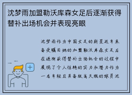 沈梦雨加盟勒沃库森女足后逐渐获得替补出场机会并表现亮眼 沈梦雨加盟勒沃库森女足后逐渐获得替补出场机会并表现亮眼