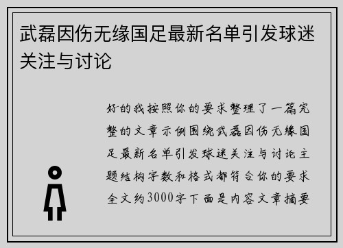 武磊因伤无缘国足最新名单引发球迷关注与讨论 武磊因伤无缘国足最新名单引发球迷关注与讨论