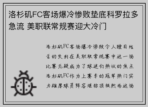 洛杉矶FC客场爆冷惨败垫底科罗拉多急流 美职联常规赛迎大冷门 洛杉矶FC客场爆冷惨败垫底科罗拉多急流 美职联常规赛迎大冷门