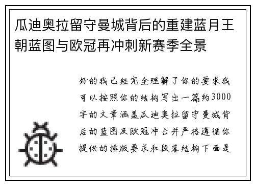 瓜迪奥拉留守曼城背后的重建蓝月王朝蓝图与欧冠再冲刺新赛季全景 瓜迪奥拉留守曼城背后的重建蓝月王朝蓝图与欧冠再冲刺新赛季全景