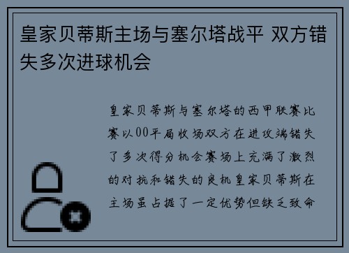 皇家贝蒂斯主场与塞尔塔战平 双方错失多次进球机会