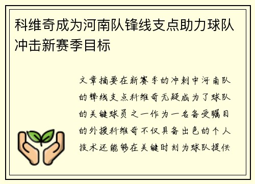 科维奇成为河南队锋线支点助力球队冲击新赛季目标