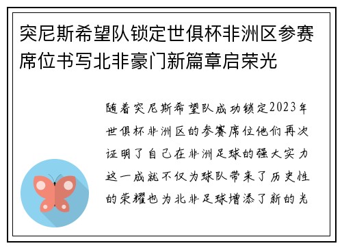 突尼斯希望队锁定世俱杯非洲区参赛席位书写北非豪门新篇章启荣光